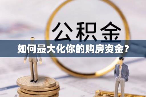 柳江如何最大化你的购房资金？