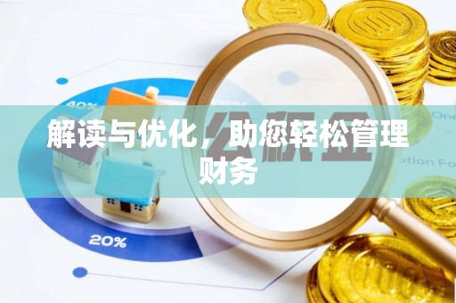 柳江解读与优化，助您轻松管理财务