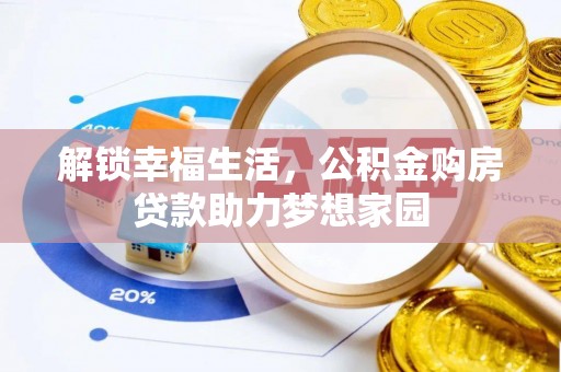 柳江解锁幸福生活，公积金购房贷款助力梦想家园