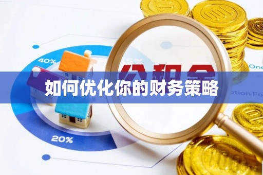 柳江如何优化你的财务策略