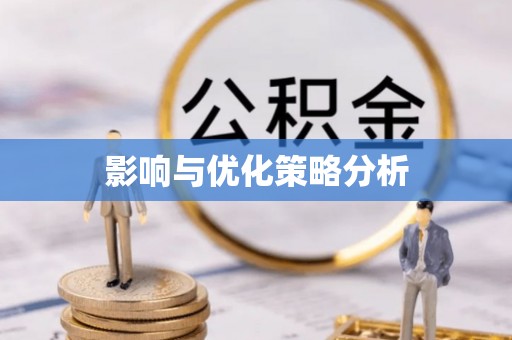 柳江影响与优化策略分析