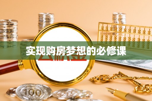 柳江实现购房梦想的必修课