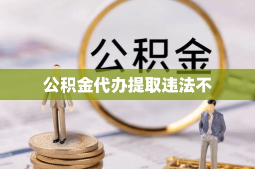 柳江公积金代办提取违法不