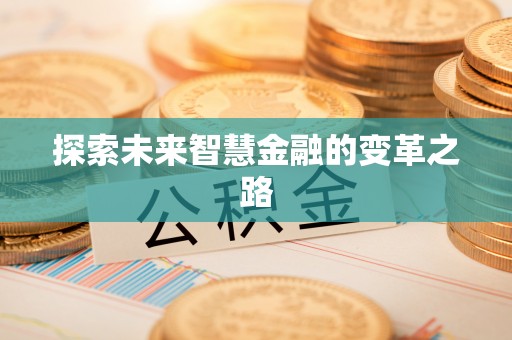 柳江探索未来智慧金融的变革之路