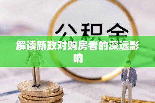 柳江解读新政对购房者的深远影响