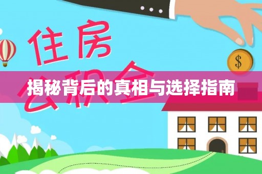 柳江揭秘背后的真相与选择指南