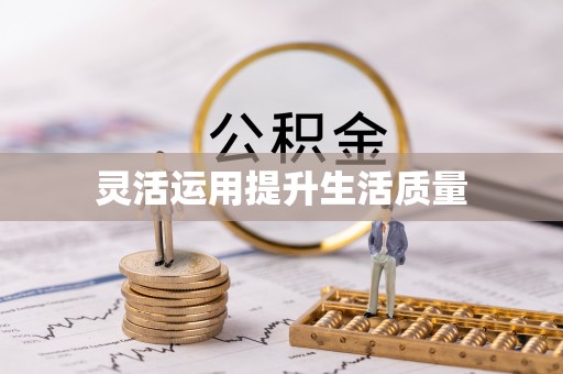 柳江灵活运用提升生活质量