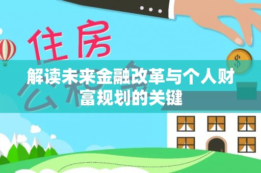 柳江解读未来金融改革与个人财富规划的关键