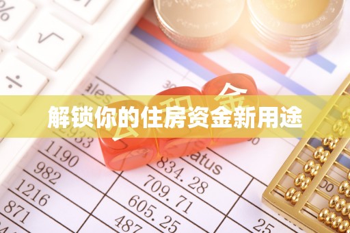柳江解锁你的住房资金新用途