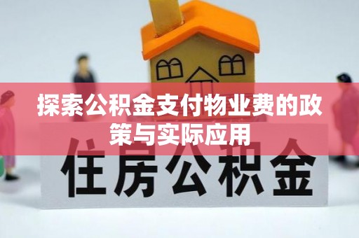 柳江探索公积金支付物业费的政策与实际应用