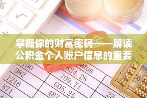 柳江掌握你的财富密码——解读公积金个人账户信息的重要性