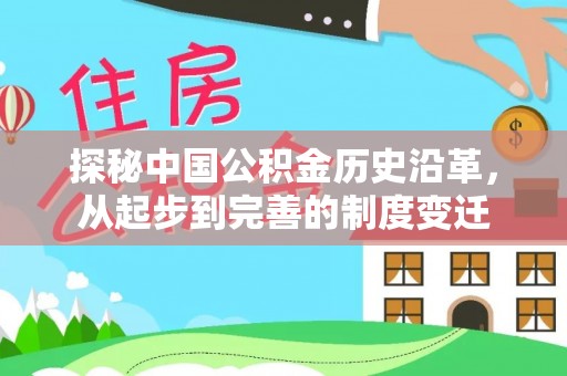 柳江探秘中国公积金历史沿革，从起步到完善的制度变迁