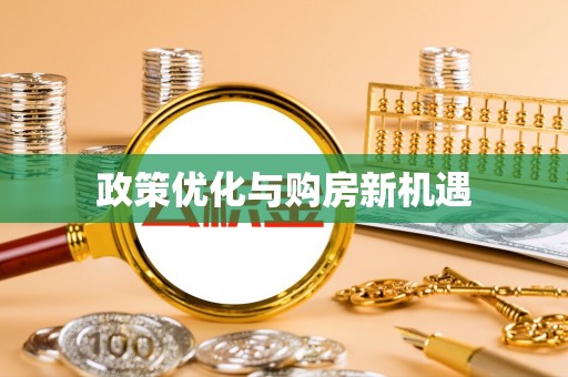 柳江政策优化与购房新机遇