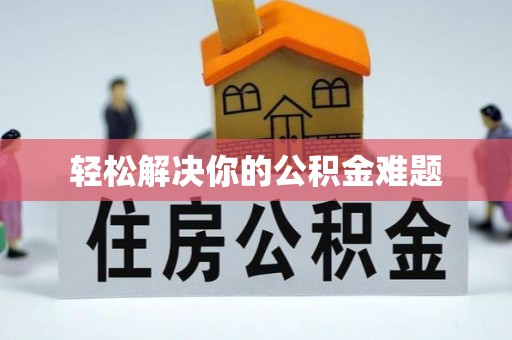 柳江轻松解决你的公积金难题
