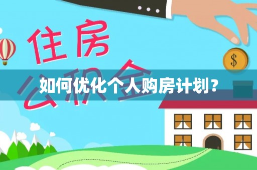 柳江如何优化个人购房计划？