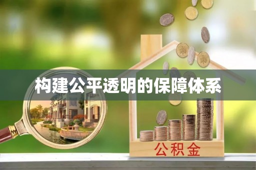 柳江构建公平透明的保障体系