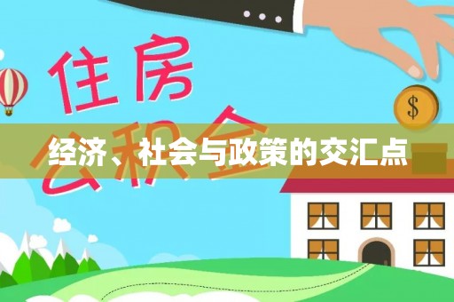 柳江经济、社会与政策的交汇点