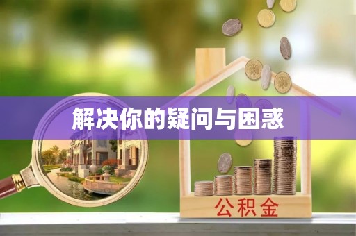 柳江解决你的疑问与困惑