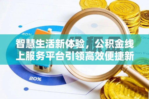 柳江智慧生活新体验，公积金线上服务平台引领高效便捷新时代
