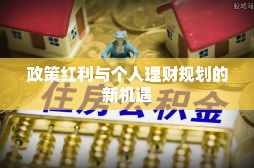 柳江政策红利与个人理财规划的新机遇