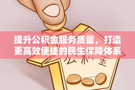 柳江提升公积金服务质量，打造更高效便捷的民生保障体系