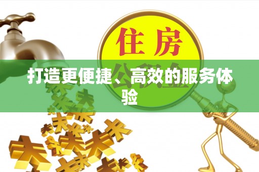柳江打造更便捷、高效的服务体验