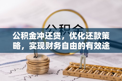 柳江公积金冲还贷，优化还款策略，实现财务自由的有效途径