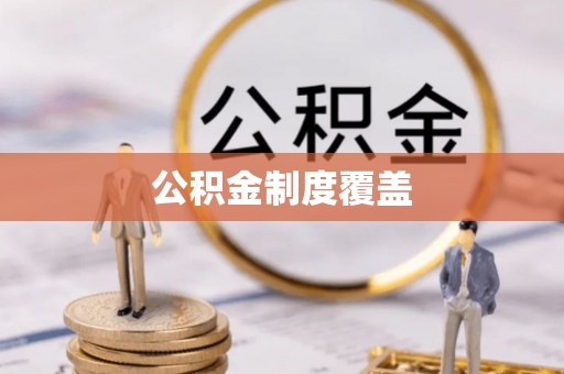 柳江公积金制度覆盖