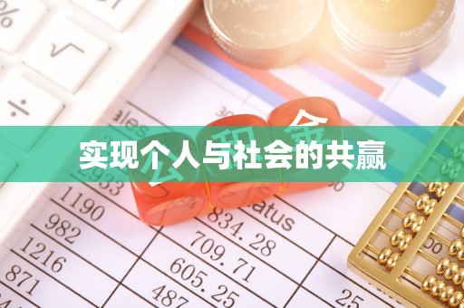 柳江实现个人与社会的共赢