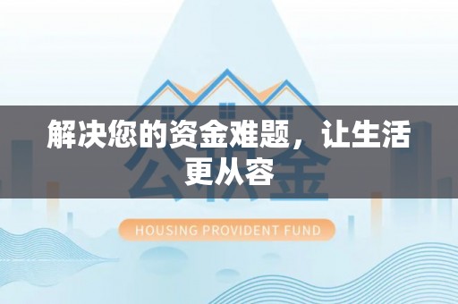 柳江解决您的资金难题，让生活更从容