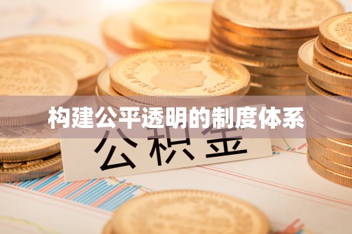 柳江构建公平透明的制度体系