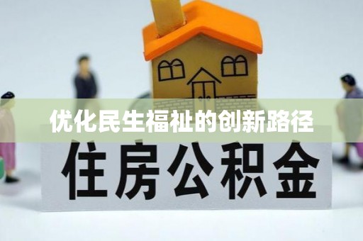柳江优化民生福祉的创新路径