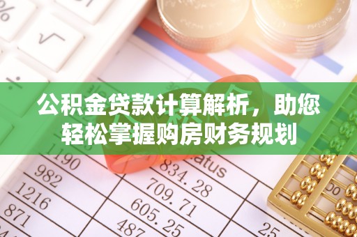 柳江公积金贷款计算解析，助您轻松掌握购房财务规划