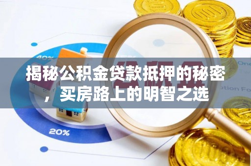 柳江揭秘公积金贷款抵押的秘密，买房路上的明智之选