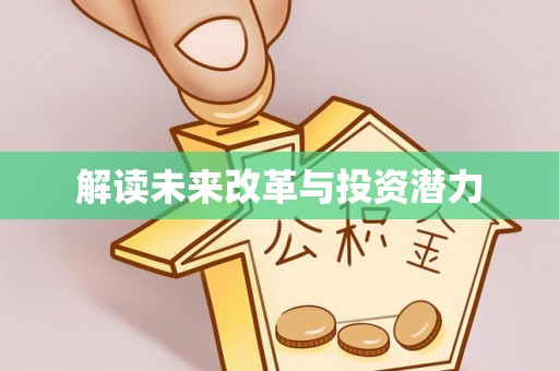 柳江解读未来改革与投资潜力