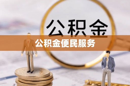 柳江公积金便民服务