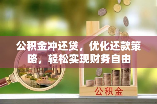 柳江公积金冲还贷，优化还款策略，轻松实现财务自由
