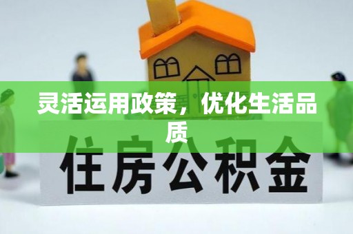 柳江灵活运用政策，优化生活品质