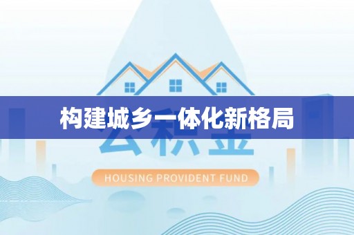 柳江构建城乡一体化新格局