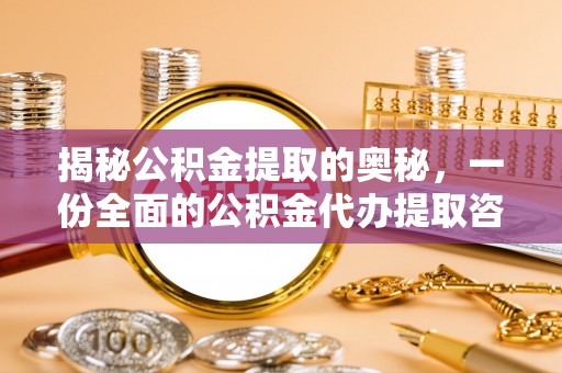柳江揭秘公积金提取的奥秘，一份全面的公积金代办提取咨询指南