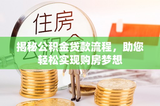 柳江揭秘公积金贷款流程，助您轻松实现购房梦想