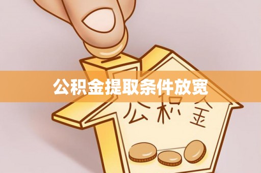 柳江公积金提取条件放宽
