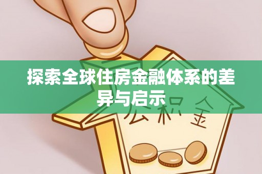 柳江探索全球住房金融体系的差异与启示
