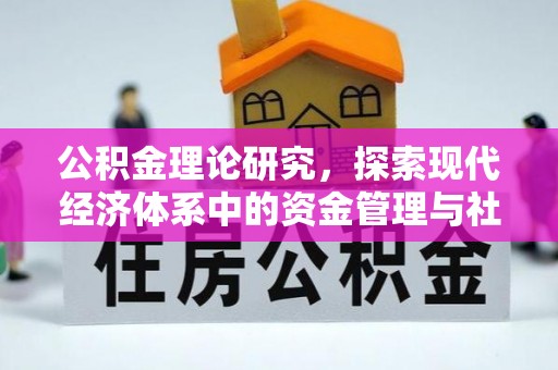 柳江公积金理论研究，探索现代经济体系中的资金管理与社会福利