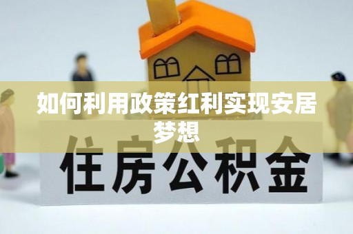 柳江如何利用政策红利实现安居梦想