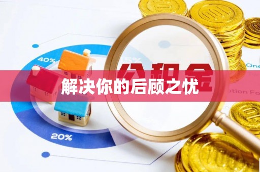 柳江解决你的后顾之忧