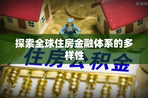 柳江探索全球住房金融体系的多样性