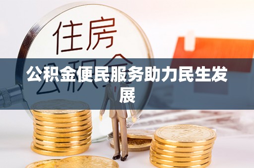 柳江公积金便民服务助力民生发展