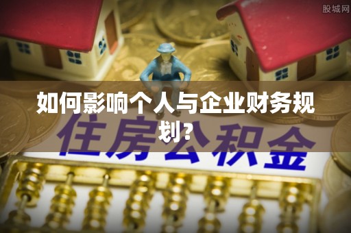 柳江如何影响个人与企业财务规划？