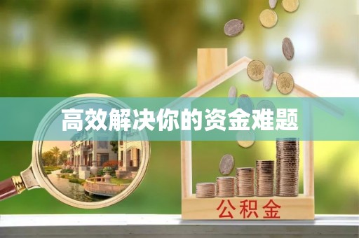 柳江高效解决你的资金难题